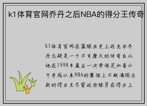 k1体育官网乔丹之后NBA的得分王传奇