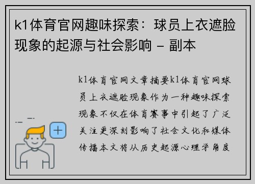k1体育官网趣味探索：球员上衣遮脸现象的起源与社会影响 - 副本
