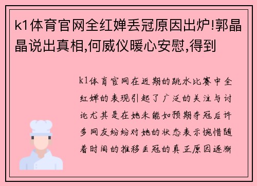 k1体育官网全红婵丢冠原因出炉!郭晶晶说出真相,何威仪暖心安慰,得到