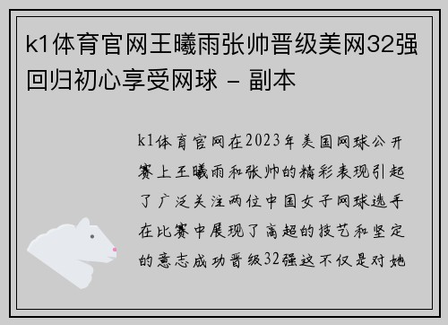 k1体育官网王曦雨张帅晋级美网32强回归初心享受网球 - 副本