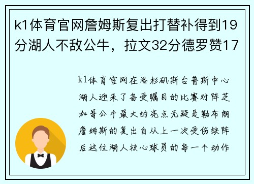 k1体育官网詹姆斯复出打替补得到19分湖人不敌公牛，拉文32分德罗赞17+10，湖人再度陷入危机