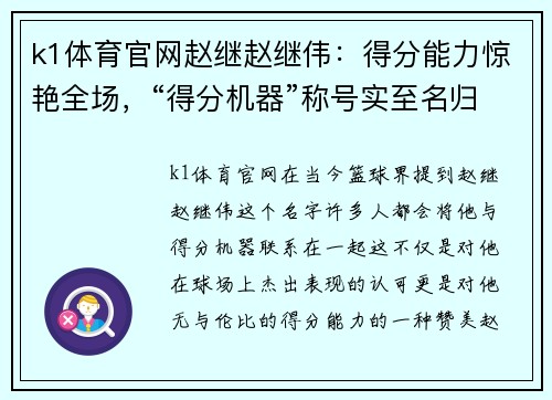k1体育官网赵继赵继伟：得分能力惊艳全场，“得分机器”称号实至名归 - 副本