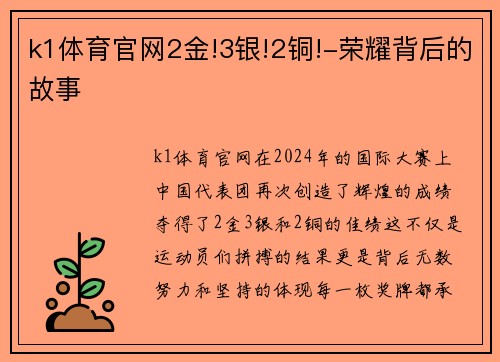 k1体育官网2金!3银!2铜!-荣耀背后的故事