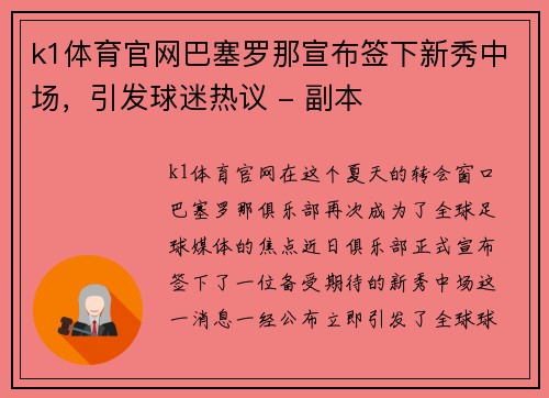 k1体育官网巴塞罗那宣布签下新秀中场，引发球迷热议 - 副本