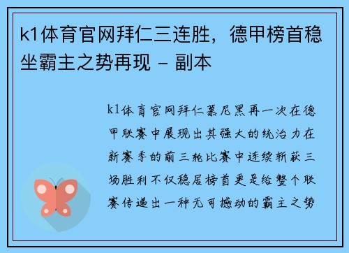 k1体育官网拜仁三连胜，德甲榜首稳坐霸主之势再现 - 副本