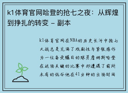 k1体育官网哈登的抢七之夜：从辉煌到挣扎的转变 - 副本