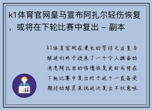 k1体育官网皇马宣布阿扎尔轻伤恢复，或将在下轮比赛中复出 - 副本