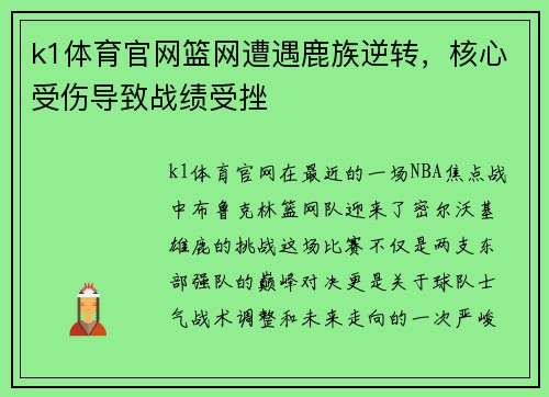 k1体育官网篮网遭遇鹿族逆转，核心受伤导致战绩受挫