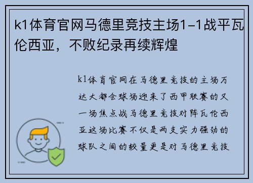 k1体育官网马德里竞技主场1-1战平瓦伦西亚，不败纪录再续辉煌