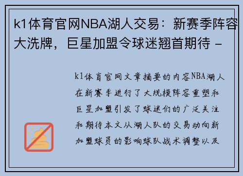 k1体育官网NBA湖人交易：新赛季阵容大洗牌，巨星加盟令球迷翘首期待 - 副本