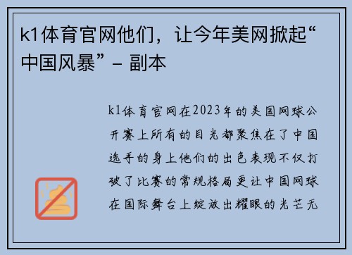 k1体育官网他们，让今年美网掀起“中国风暴” - 副本