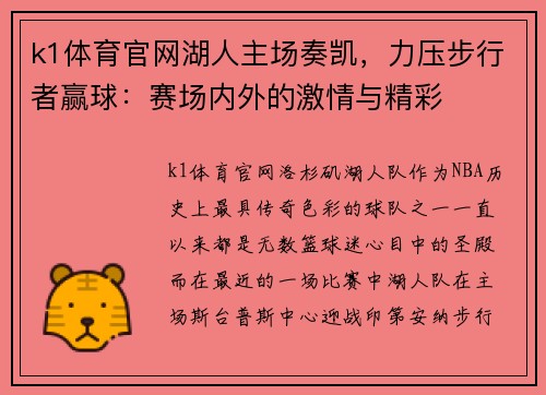 k1体育官网湖人主场奏凯，力压步行者赢球：赛场内外的激情与精彩