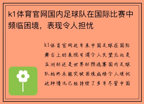 k1体育官网国内足球队在国际比赛中频临困境，表现令人担忧