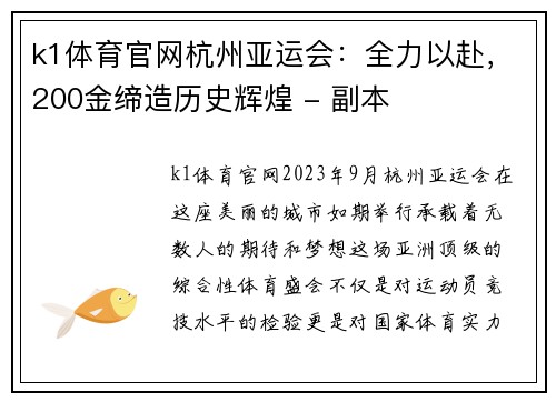 k1体育官网杭州亚运会：全力以赴，200金缔造历史辉煌 - 副本