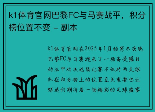 k1体育官网巴黎FC与马赛战平，积分榜位置不变 - 副本
