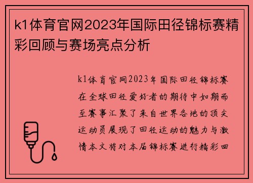 k1体育官网2023年国际田径锦标赛精彩回顾与赛场亮点分析