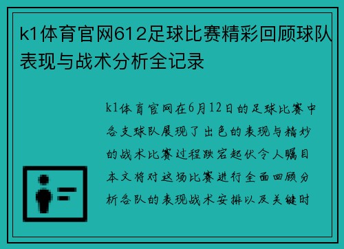k1体育官网612足球比赛精彩回顾球队表现与战术分析全记录