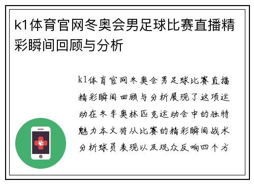 k1体育官网冬奥会男足球比赛直播精彩瞬间回顾与分析