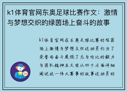 k1体育官网东奥足球比赛作文：激情与梦想交织的绿茵场上奋斗的故事