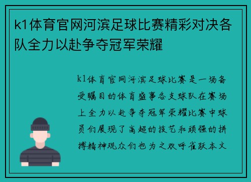 k1体育官网河滨足球比赛精彩对决各队全力以赴争夺冠军荣耀