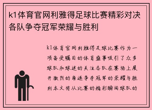 k1体育官网利雅得足球比赛精彩对决各队争夺冠军荣耀与胜利