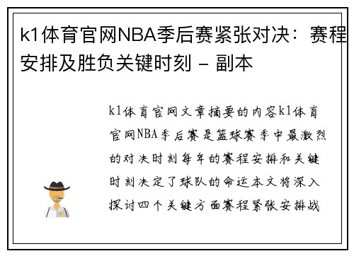 k1体育官网NBA季后赛紧张对决：赛程安排及胜负关键时刻 - 副本