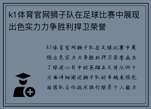 k1体育官网狮子队在足球比赛中展现出色实力力争胜利捍卫荣誉