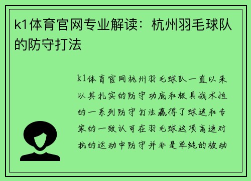 k1体育官网专业解读：杭州羽毛球队的防守打法