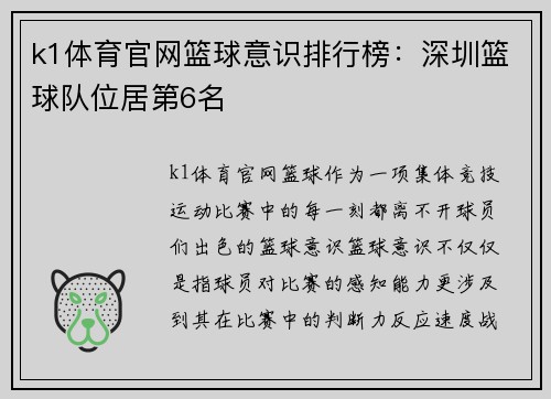 k1体育官网篮球意识排行榜：深圳篮球队位居第6名