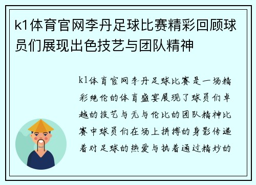 k1体育官网李丹足球比赛精彩回顾球员们展现出色技艺与团队精神