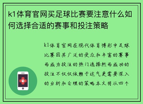k1体育官网买足球比赛要注意什么如何选择合适的赛事和投注策略