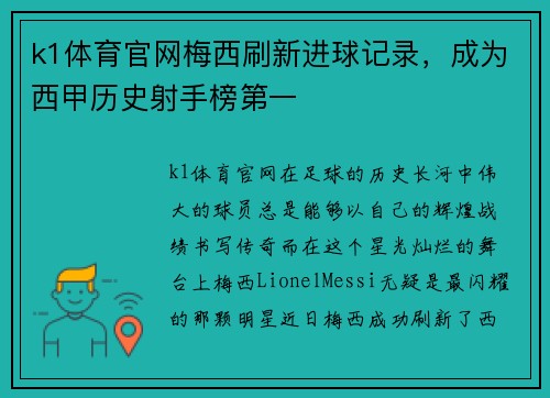k1体育官网梅西刷新进球记录，成为西甲历史射手榜第一