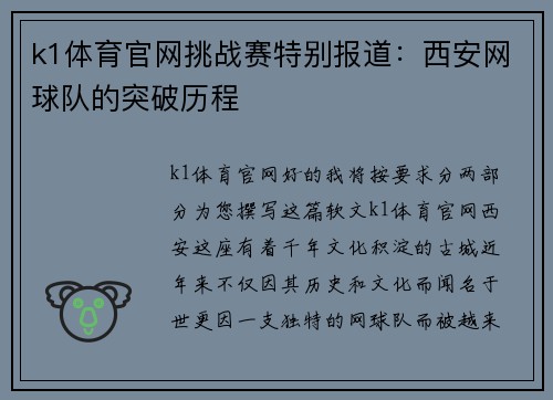 k1体育官网挑战赛特别报道：西安网球队的突破历程