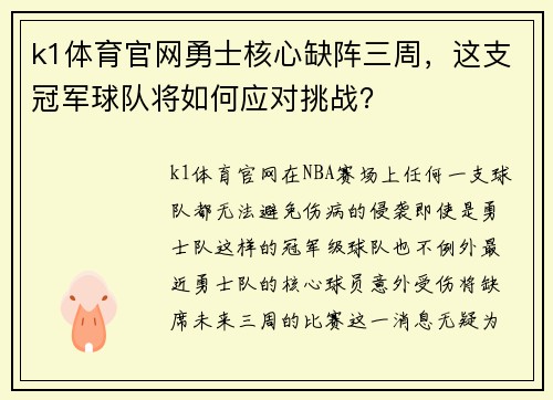 k1体育官网勇士核心缺阵三周，这支冠军球队将如何应对挑战？