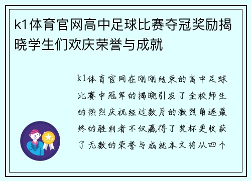 k1体育官网高中足球比赛夺冠奖励揭晓学生们欢庆荣誉与成就