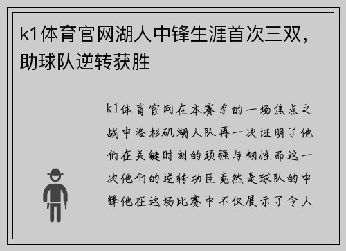 k1体育官网湖人中锋生涯首次三双，助球队逆转获胜