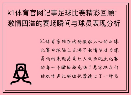 k1体育官网记事足球比赛精彩回顾：激情四溢的赛场瞬间与球员表现分析