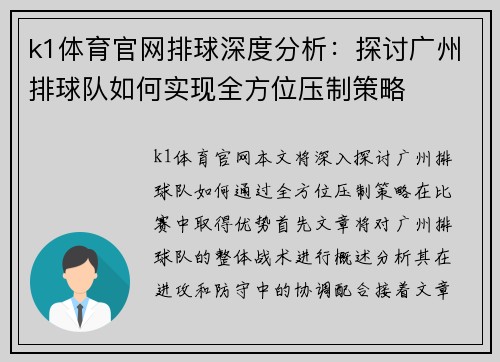 k1体育官网排球深度分析：探讨广州排球队如何实现全方位压制策略