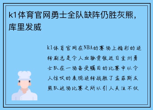 k1体育官网勇士全队缺阵仍胜灰熊，库里发威