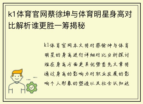 k1体育官网蔡徐坤与体育明星身高对比解析谁更胜一筹揭秘