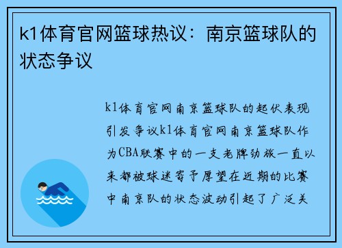 k1体育官网篮球热议：南京篮球队的状态争议
