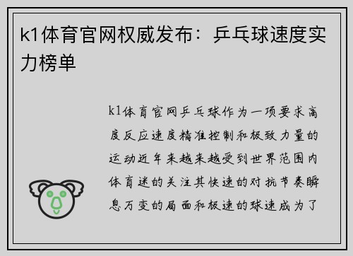 k1体育官网权威发布：乒乓球速度实力榜单