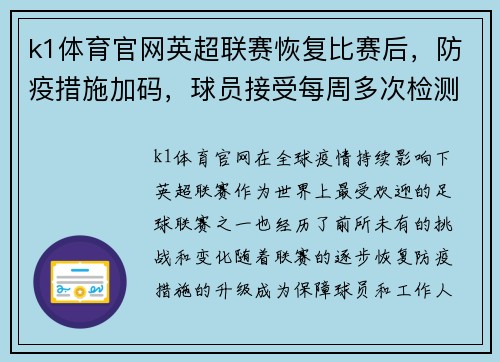 k1体育官网英超联赛恢复比赛后，防疫措施加码，球员接受每周多次检测