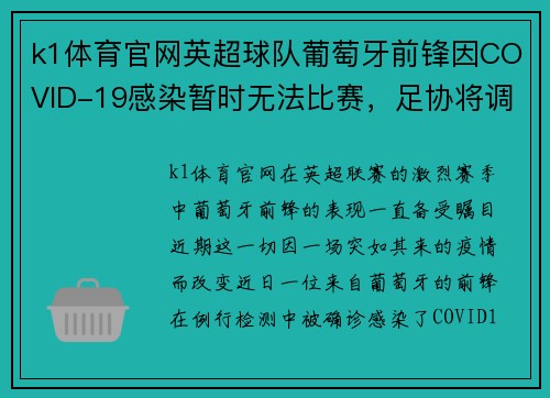 k1体育官网英超球队葡萄牙前锋因COVID-19感染暂时无法比赛，足协将调整赛程
