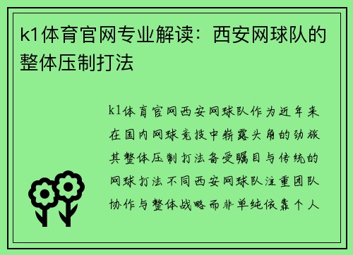 k1体育官网专业解读：西安网球队的整体压制打法
