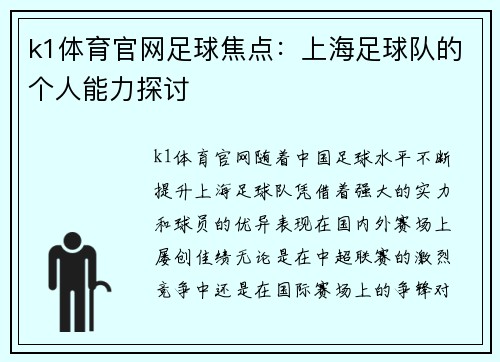k1体育官网足球焦点：上海足球队的个人能力探讨