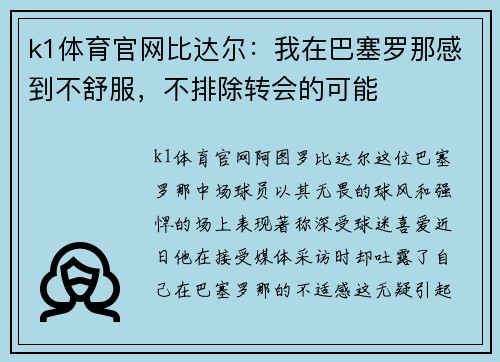 k1体育官网比达尔：我在巴塞罗那感到不舒服，不排除转会的可能