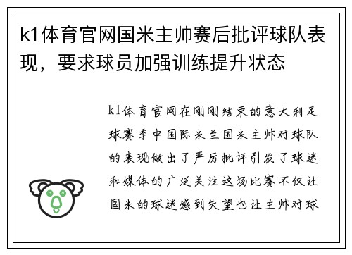 k1体育官网国米主帅赛后批评球队表现，要求球员加强训练提升状态