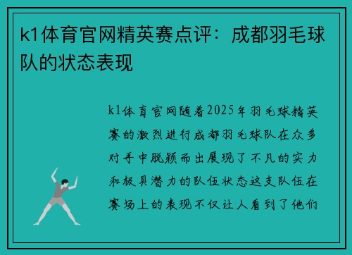 k1体育官网精英赛点评：成都羽毛球队的状态表现
