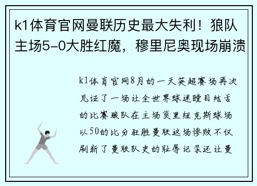 k1体育官网曼联历史最大失利！狼队主场5-0大胜红魔，穆里尼奥现场崩溃
